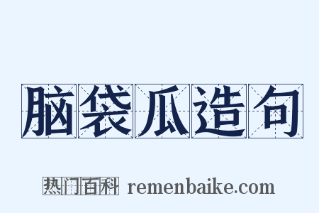 脑袋瓜造句是什么意思的图片